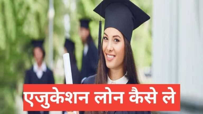 Education Loan kaise milega