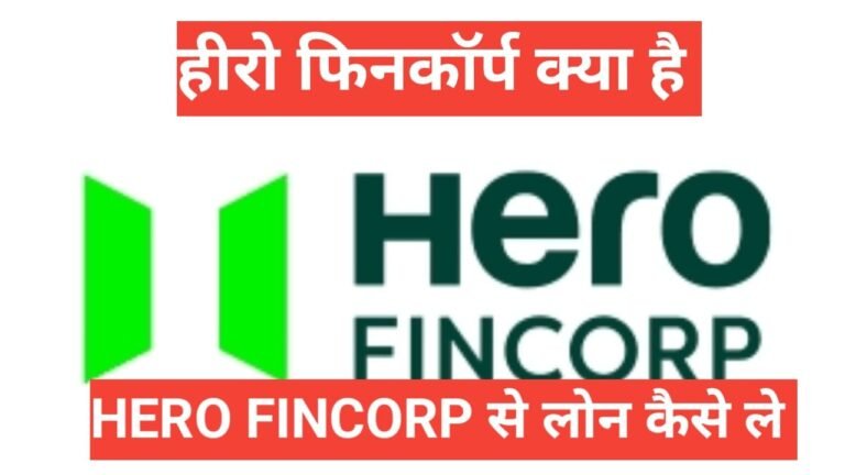 Hero FinCorp kya hai