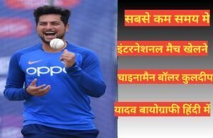 Kuldeep Yadav Biography in hindi