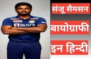 sanju Samson Biography In Hindi