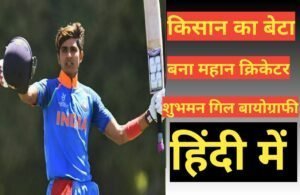 Shubman Gill Biography in hindi