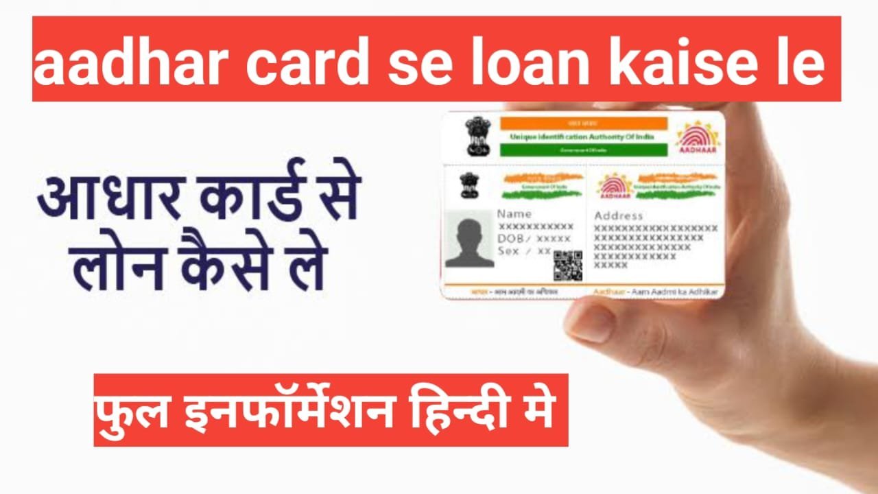 aadhar card se loan kaise le