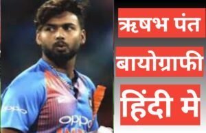 rishabh pant biography in hindi